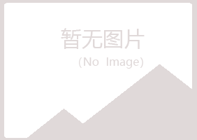 偃师听寒美容有限公司